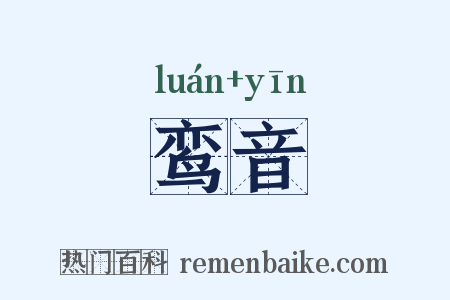 鸾音是什么意思的图片